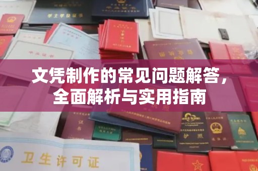 云梦文凭制作的常见问题解答，全面解析与实用指南